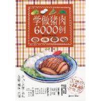 11学做猪肉6000例9787535646101LL