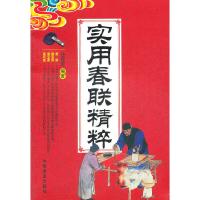 11实用春联精粹9787504478887LL