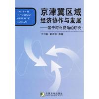 11京津冀区域经济协作与发展:基于河北视角的研究9787509201084LL