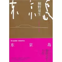 11东京岛(新版)9787532762156LL