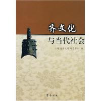 11齐文化与当代社会9787533320287LL