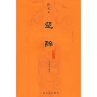 11楚辞译注(图文本)9787532544981LL