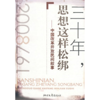 11三十年,思想就这样松绑--中国改革开放民间叙事9787533926526LL