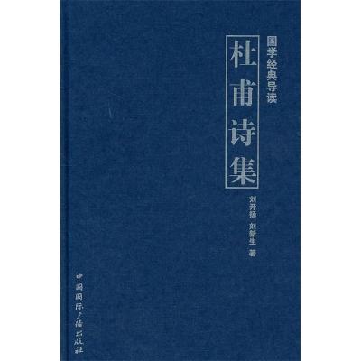 11杜甫诗集-国学经典导读9787507833294LL