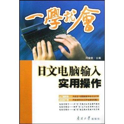 11一学就会/日文电脑输入实用操作9787310031214LL