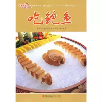 11爱心家肴——吃鲍鱼(第三版)9787543635241LL