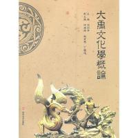 11大禹文化学概论9787307096257LL