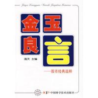 11金玉良言——股市经典选粹9787504654403LL