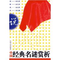 11中国经典名谜赏析9787503418921LL