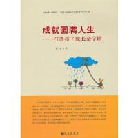 11成就圆满人生:打造孩子成长金字塔9787510823091LL