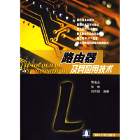 11路由器及其应用技术9787302086079LL