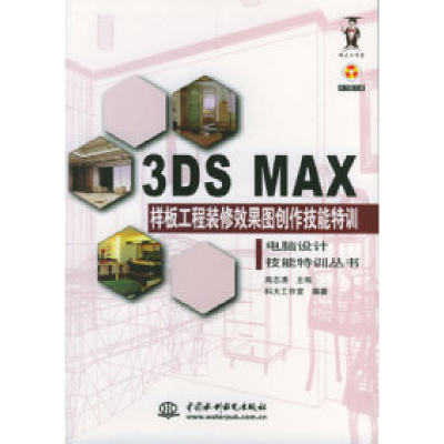 113DSMAX样板工程装修效果图创作技能特训9787508415185LL