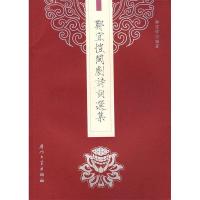 11郑宜恺闽剧诗词选集9787561527764LL