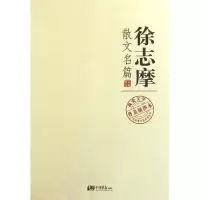 11徐志摩散文名篇9787514601176LL