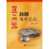 11显示器故障维修笔记9787118058987LL