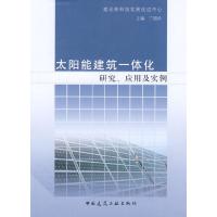 11太阳能建筑一体化研究、应用及实例9787112089574LL