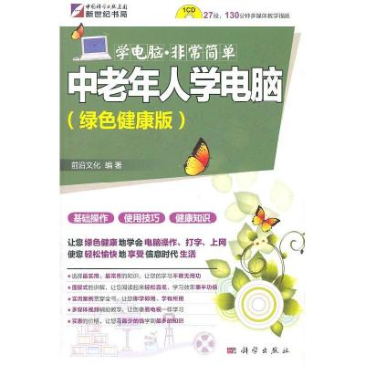 11学电脑·非常简单-中老年学电脑(CD)9787030282057LL