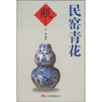 11民窑青花(瓶及杂项)9787806018392LL