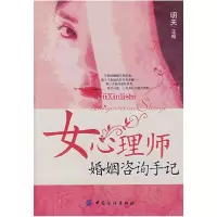 11女心理师婚姻咨询手记9787506447645LL