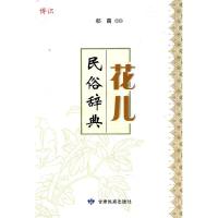 11花儿民俗辞典9787542111791LL