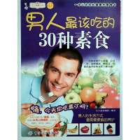 11男人最该吃的30种素食9787506471572LL
