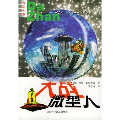 11大战微型人——当代外国科幻名著9787542725172LL