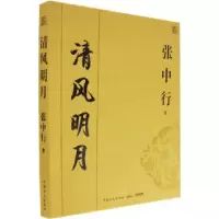 11清风明月——张中行(著)9787500224754LL