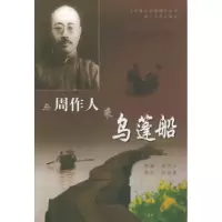 11与周作人乘乌蓬船——名家人文地理丛书9787533918729LL