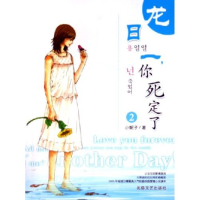 11龙日一你死定了(2)9787537827829LL