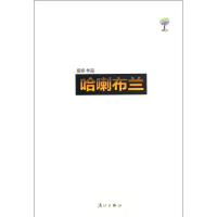 11哈喇布兰9787540764500LL