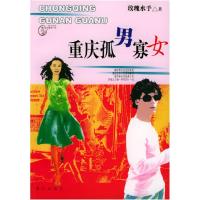 11重庆孤男寡女9787540729707LL