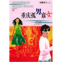 11重庆孤男寡女9787540729707LL