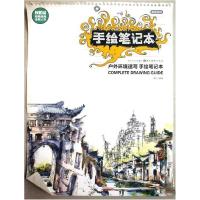 11户外环境速写手绘笔记本9787539431338LL