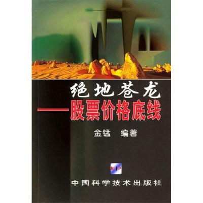 11绝地苍龙·股票价格底线9787504637635LL