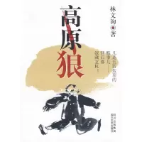 11高原狼9787541125225LL