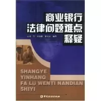 11商业银行法律问题难点释疑9787504925121LL