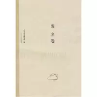 11苦雨斋文丛:废名卷9787205065041LL