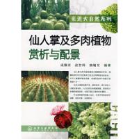 11亲近大自然系列仙人掌及多肉植物赏析与配景9787122023841LL