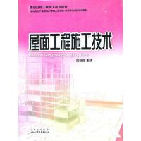 11屋面工程施工技术(建筑安装工程施工技术丛书)9787537733526LL