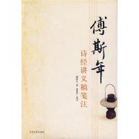 11傅斯年诗经讲义稿笺注9787509003909LL