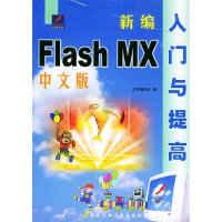 11新编中文FlashMX入门与提高9787561215692LL