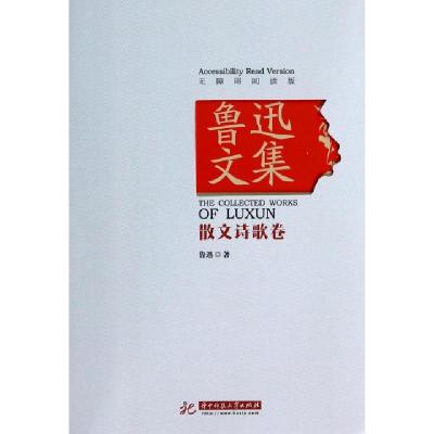 11鲁迅文集(散文诗歌卷无障碍阅读版)9787560999166LL