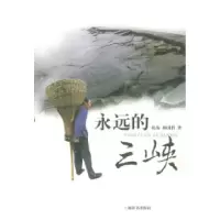 11永远的三峡9787532612154LL