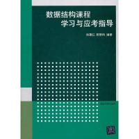 11数据结构课程学习与应考指导9787302272267LL