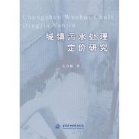 11城镇污水处理定价研究9787508496054LL