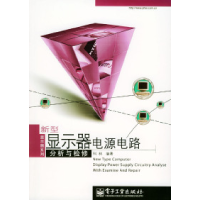 11新型显示器电源电路分析与检修9787505394384LL