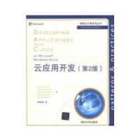 11云应用开发(第2版)(微软云计算系列丛书)9787302313564LL