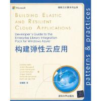 11构建弹性云应用(微软云计算系列丛书)9787302313533LL