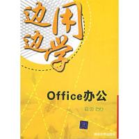 11边用边学office办公9787302134916LL