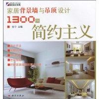 11简约主义-家居背景墙与吊顶设计1300例9787030267092LL